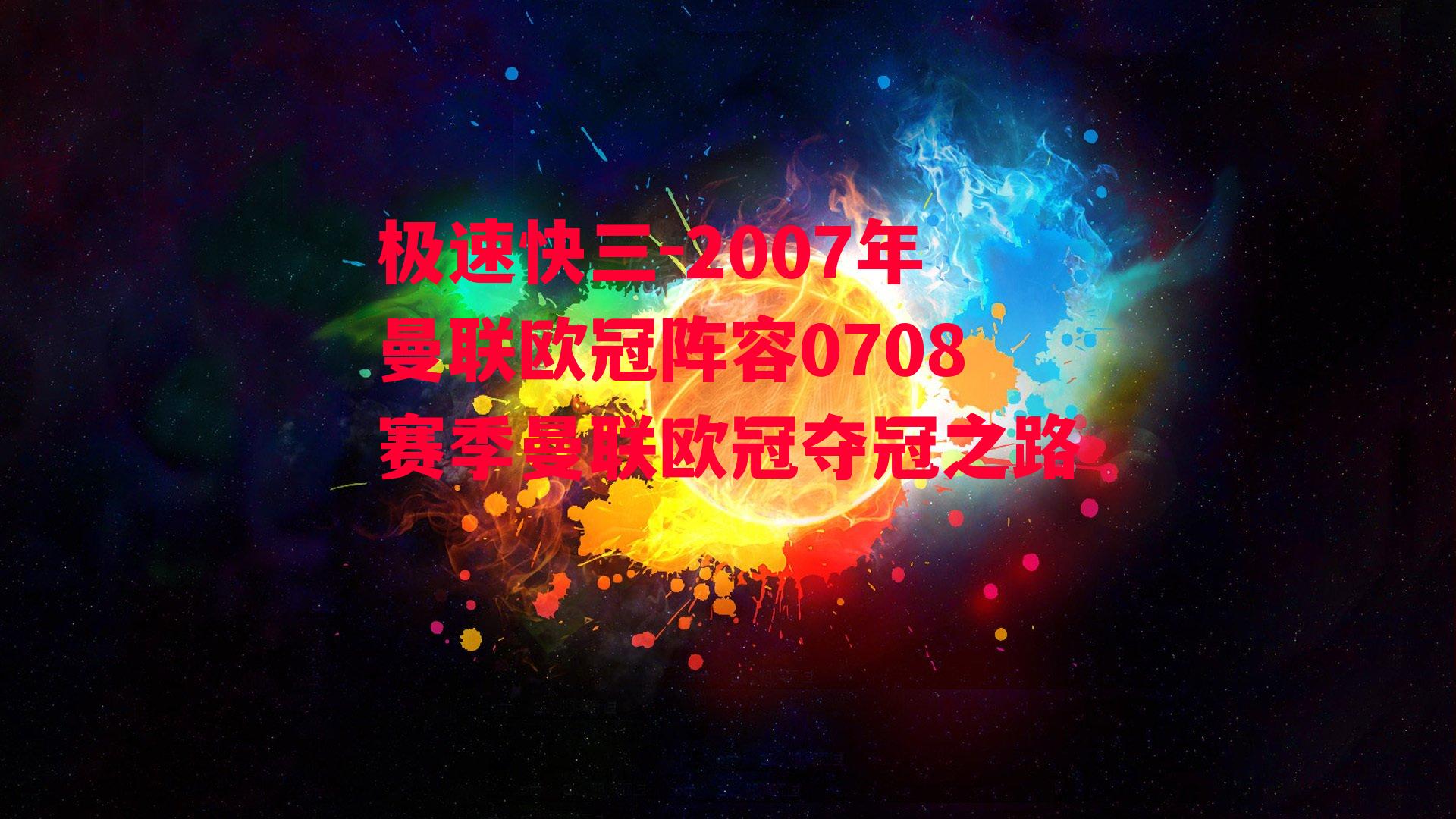 2007年曼联欧冠阵容0708赛季曼联欧冠夺冠之路