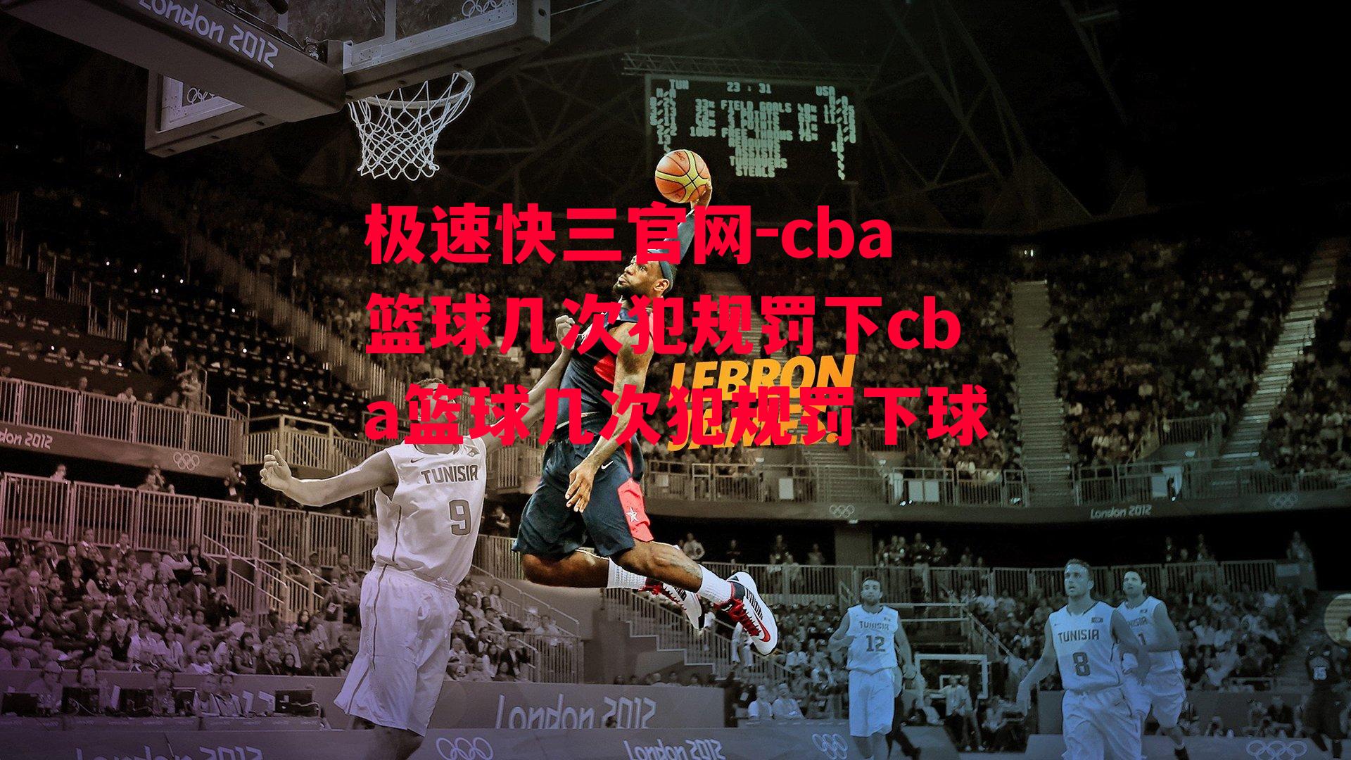 cba篮球几次犯规罚下cba篮球几次犯规罚下球