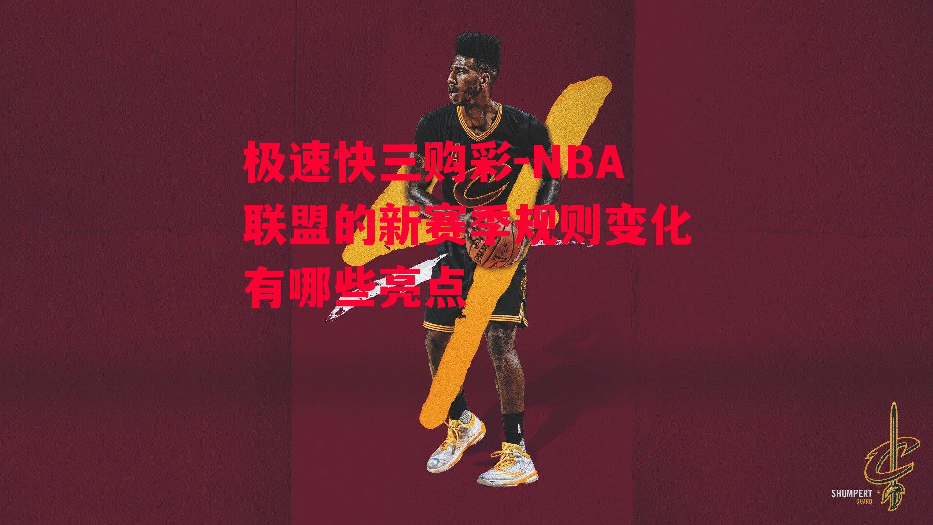 NBA联盟的新赛季规则变化有哪些亮点